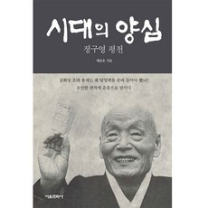 SMG 時代的良心 鄭求瑛評傳, 芮春浩 著