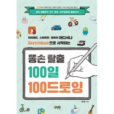 Jpub 用SketchBook在iPad 智慧型手機 電腦上開始的擺脫手殘100天100幅畫, 鄭振浩 著