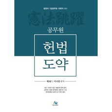 공무원헌법도약:법원직·7급공무원·국회직 대비, 윌비스