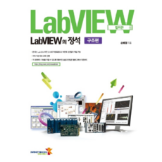 LabVIEW的標準 結構篇 (彩色版), 無限圖書, 孫慧英 著