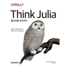 HanbitMedia 思考Julia： 為資料科學家設計的最佳程式語言, 班·勞倫斯, 艾倫·陶尼 共著/宋韓星 譯