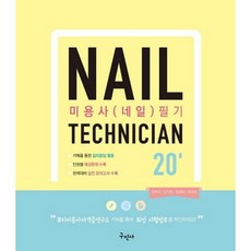 미용사(네일) 필기(2020):완벽대비 실전모의고사 수록, 구민사