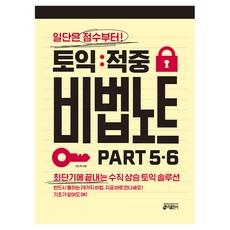 토익 적중 비법 노트 Part 5.6:일단은 점수부터! 최단기에 끝내는 수직 상승 토익 솔루션, 키출판사