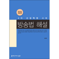 第四次工業革命時代廣播法解說, 傳播圖書, 金正泰 著