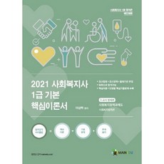 메인에듀법제론 기본 핵심이론서(사회복지사 1급 3교시)(2021):사회복지정책과제도 / 사회복지법제론, 메인에듀