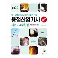 한국산업인력공단 출제기준에 따른용접산업기사 필기 과년도 4주완성(2020), 엔플북스