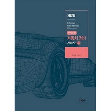 2020 단기완성 자동차정비기능사 필기 풀컬러 완벽해설, 구민사