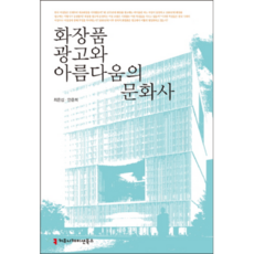 communicationbooks 化妝品廣告與美的文化史, 崔恩燮, 安俊喜