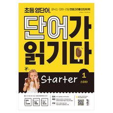 초등 영단어 단어가 읽기다 Starter 1:파닉스-단어-리딩 연결고리를 단단하게!, 1 스타터, 키출판사