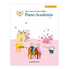 培養優秀人才的鋼琴學院課程 3.5, 世光音樂出版社, 姜孝貞 著/李賢貞 繪