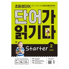 초등 영단어 단어가 읽기다 Starter 2:파닉스 단어 리딩 연결고리를 단단하게!, 키출판사, 스타터 2