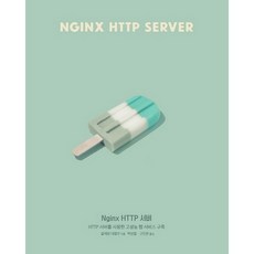 Nginx HTTP 伺服器：使用 HTTP 伺服器建構高效能網頁服務, Acorn 出版社, Clément Nedelcu 著/朴成哲 譯