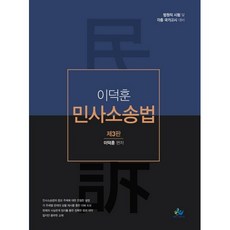 이덕훈민사소송법:법원직 시험 및 각종 국가고시 대비, 윌비스