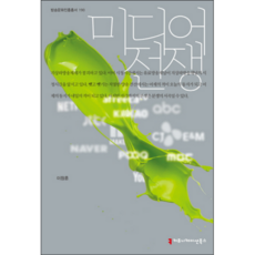 communicationbooks 媒體戰爭, 李昌勳 著