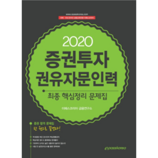 증권투자권유자문인력 최종 핵심정리 문제집(2020), 이패스코리아