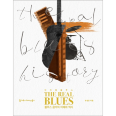 真實藍調：藍調音樂的理解與歷史, 溝通之書, 柳聖恩 著