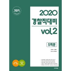 BALHAE BOOKS 警察職位應試 vol 2(2020)(信封式)：警察職位必修科目模擬考試5回份