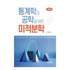 統計學與工程學的微積分, 自由學院, 羅明煥