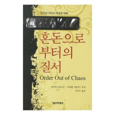 혼돈으로부터의 질서 : 인간과 자연의 새로운 대화, 자유아카데미