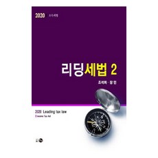 리딩세법 2: 소득세법(2020), 탐진