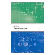 第四次工業革命 理工大學 融合基礎數學, 螢雪出版社, 李正午 著