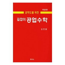 工科生指南 工業數學, 文運堂, 金燦重 著