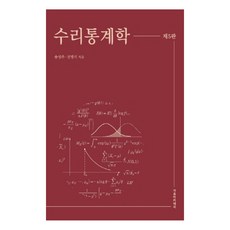 數理統計學, 自由學園, 宋成周, 全明植 共著