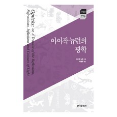艾薩克·牛頓的光學, 韓國文化社, 艾薩克·牛頓 著/車東宇 譯