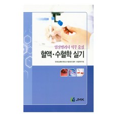 혈액 수혈학 실기:임상병리사 직무 중심, JMK