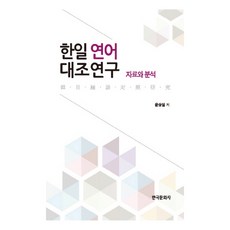 韓日搭配詞對照研究：資料與分析, 韓國文化社, 尹祥實 著