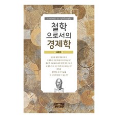 철학으로서의 경제학(반양장), 피앤씨미디어