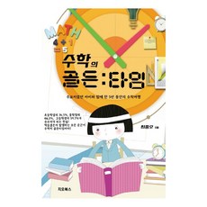 數學的黃金時間：與曾放棄數學的孩子一起度過的5年數學之旅, 吉歐圖書, 崔重吾 著