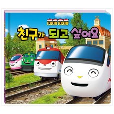 띠띠뽀 친구가 되고 싶어요 양장, 키즈아이콘