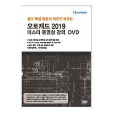 以必備核心指令為主學習的AutoCAD 2019大師影片教學DVD, 메카피아, 鄭仁洙 著