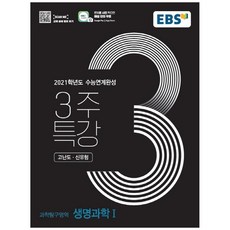 EBS 3주특강고등 과학탐구영역 생명과학1 고난도 신유형(2020)(2021 수능대비):2021학년도 수능연계완성, EBS한국교육방송공사, 과학영역
