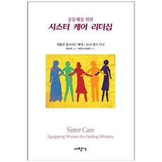 공동체를 위한시스터 케어 리더십:공동체와 교회 안에서 여성 리더십, 대장간