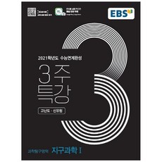 EBS 3주특강 고등 과학탐구영역 지구과학1 고난도 신유형(2020)(2021 수능완성):2021학년도 수능연계완성, EBS한국교육방송공사, 과학영역