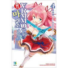 在VRMMO學園的愉快魔改指南 4, D&C MEDIA, ハヤケン 著/秋田緋花 繪/李京仁 譯