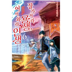 再見龍生 你好人生 6, D&C Media, 永嶋裕明 著/市丸きすけ 繪/鄭金澤 譯