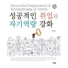 성공적인 취업과 자기역량 강화, 한올