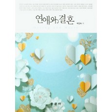 戀愛與婚姻, 東文社, 朴仁淑 著