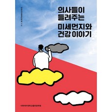 醫生們講述的懸浮微粒與健康故事, 梨花女子大學出版文化院, 大韓職業環境醫學會 著