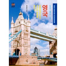 人人夢想的國度 英國： 尋找盎格魯-撒克遜人的歷史與文化, 東仁, 韓一東 著