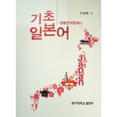 DongAUniversityPublishing 基礎日語 ： 生活語言文化篇
