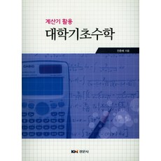 計算機活用大學基礎數學, 景文社, 全春培 著