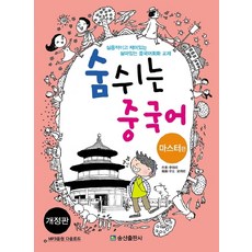 SongsanPublishing 會呼吸的中文： 大師篇： 實用又有趣的生動中文會話教材