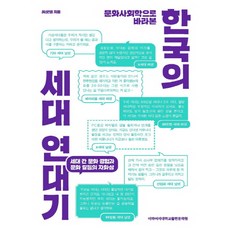 從文化社會學看韓國的世代編年史 世代間的文化經驗與文化衝突的自畫像, 梨花女子大學出版文化院, 崔世星