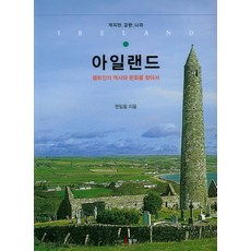 小而強的國家愛爾蘭：尋找凱爾特人的歷史與文化, 東仁, 韓一東 著