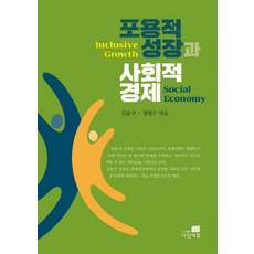 包容性增長與社會經濟, Dain Art, 金容九,鄭永秀 共著