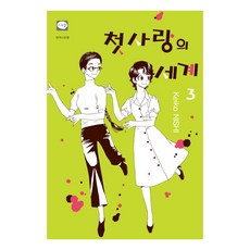 初戀的世界 3：, 鶴山文化社, 西炯子